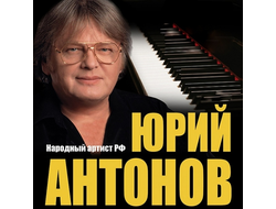 Флешка Юрий Антонов Дискография (1970-2014)