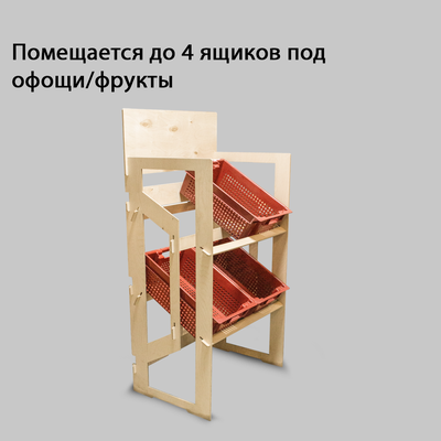 (МКФ0300) Мебель-конструктор из фанеры напольный стеллаж "FREE TIME"
