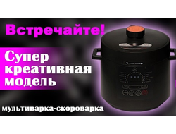 Мультиварка Скороварка ARC – ULTimate 6 литров ЧЕРНАЯ