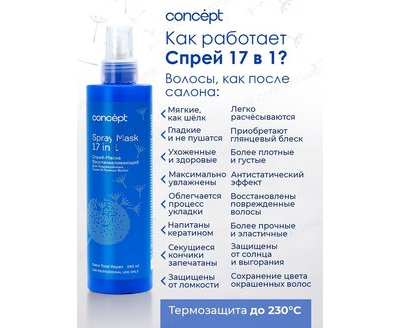 CONCEPT Спрей-маска восстанавливающий 17 в 1 240 мл