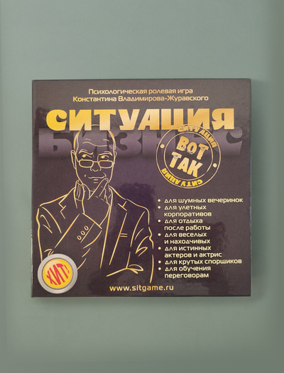 "Вот так Ситуация!" - Часть вторая игры (Деловая)
