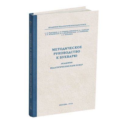 Методическое руководство к букварю. С.П. Редозубов и др. (1956)