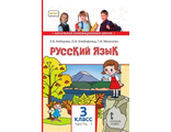 Кибирева Русский язык 3кл Учебник в двух частях (Комплект) (РС)