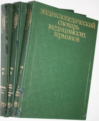 Энциклопедический словарь медицинских терминов в трех томах. Около 60000 терминов. Издание первое. Главный редактор Петровский Б.В. М.: Советская энциклопедия. 1982-1984.