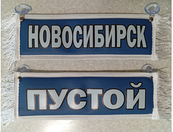 Вымпел прямоугольный эко-кожа НОВОСИБИРСК син (30 см)