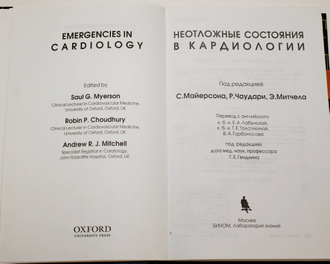 Неотложные состояния в кардиологии. М.: Бином. Под ред. С. Майерсона. 2013.