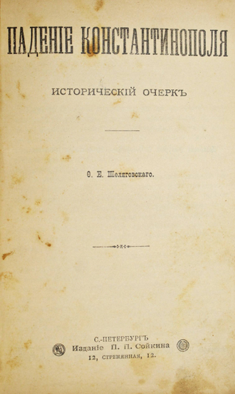 Русский Паломник. Книжки иллюстрированного журнала Русский паломник на 1898 год. СПб.: Издание П.П.Сойкина, 1898.