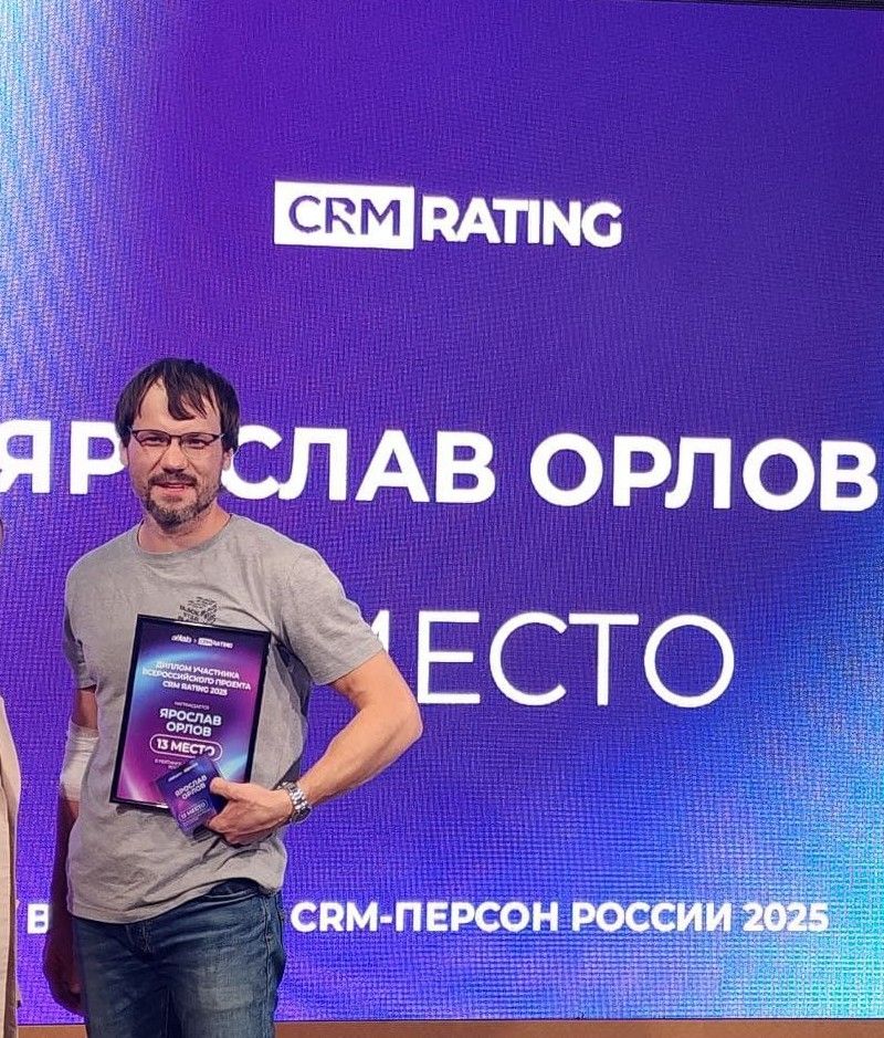 CRM Rating 2025, ТОП-25 CRM-ПЕРСОН России. 13 место  ЯРОСЛАВ ОРЛОВ