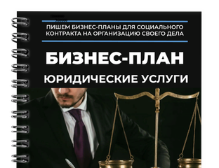 Бизнес проект юридические услуги