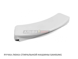 Ручка дверки (люка) Samsung DC64-00561A для стиральной машины
