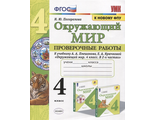 Погорелова Окружающий мир 4 кл. Проверочные работы к УМК Плешакова (Экзамен)