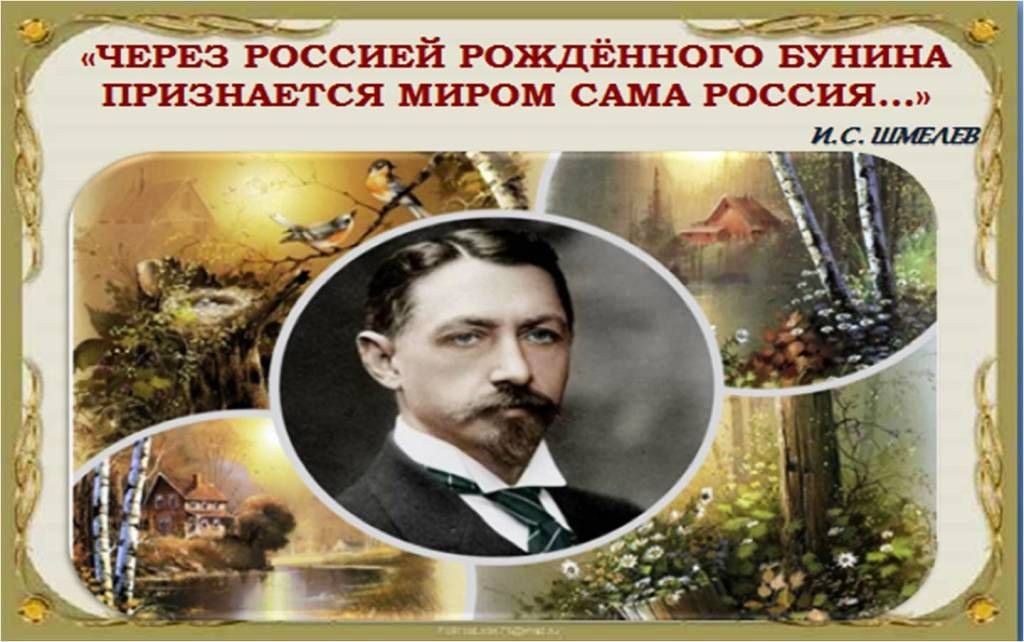 Юбилейное посвящение любимому классику «И Родина, и Бунин, и любовь»