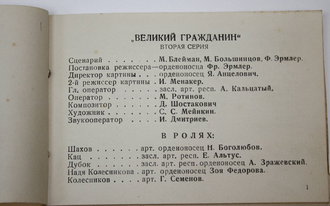 `Великий гражданин`. Реж. Э.Эрмлер. Фотоальбом к фильму. Л.: Ленгоркнига, 1939.