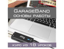 Основы звукозаписи в GarageBand (Начальный уровень)