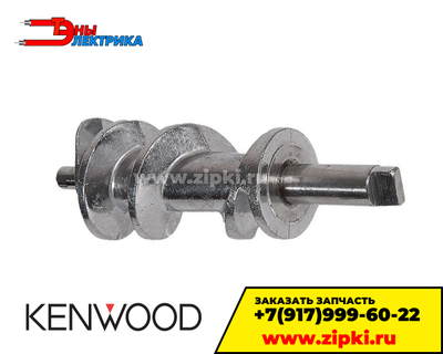 Шнек мясорубки Kenwood KW658534