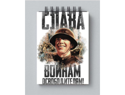 Блокнот на 9 Мая, День Победы Слава Освободителям!