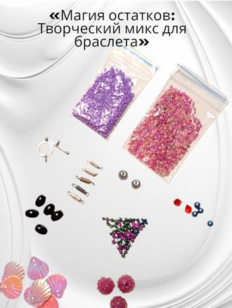«Магия остатков: Творческий микс для браслета»