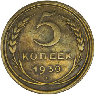 5 копеек,VF+. СССР, 1930 год