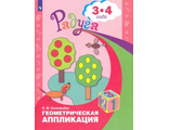 Соловьева Геометрическая аппликация. Пособие для 3-4 лет (Просв.)