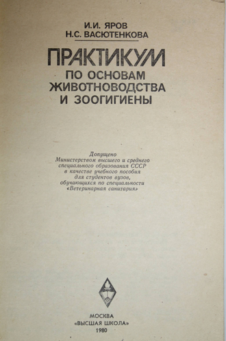 Яров И.И., Васютенкова Н.С. Практикум по основам животноводства и зоогигиены. М.: Высшая школа. 1980г.