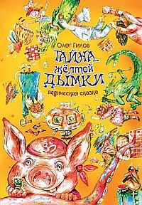 Тайна желтой дымки