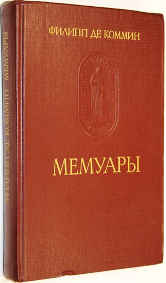Филипп де Коммин. Мемуары. М.: Наука. 1986.г.