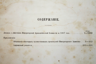 Отчет Императорской археологической комиссии за 1867 и 1868 годы. СПб.: Типография Императорской академии наук, 1868-1870.