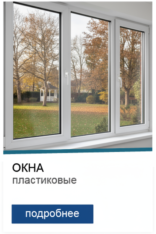 Пластиковые окна