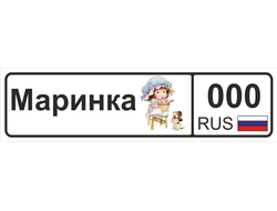 Номер на детскую коляску Маринка