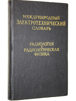 Международный электротехнический словарь. Группа 65. М.: Советская энциклопедия. 1966г.