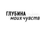 ФП штамп &quot;Глубина моих чувств&quot;