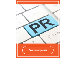 Ищете качественные PR-услуги?