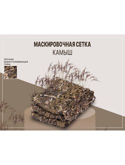Маскировочная сетка "КАМЫШ" (#4)
