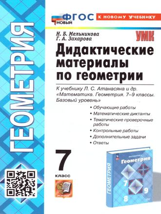 Мельникова Дидактические материалы по геометрии 7 кл. УМК Атанасян (Экзамен)