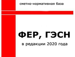 БД «ГЭСН-2020, ФЕР-2020» с Изм. 1-9