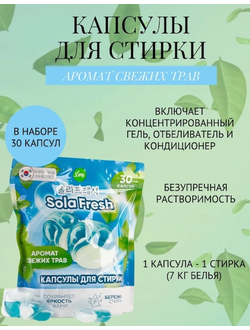 Капсулы для стирки SolaFresh Lime «Аромат свежих трав» 3 в 1 , 30шт.
