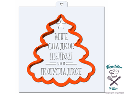 Надпись "Мне сладкое нельзя, неси полусладкое". Форма для пряников с трафаретом.