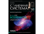 Журнал &quot;Солнечная система&quot; &quot;Оррери&quot; №51 + детали для сборки