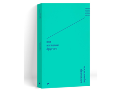 Александр Черноглазов. Под взглядом Другого. Тринадцать размышлений о предметах видимых и невидимых