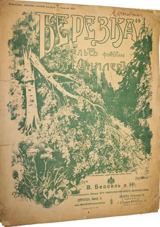 Шиллер Б.Л. Березка. Вальс. Пг.: В.Бессель и К., 1916.