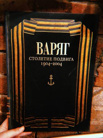 Варяг. Столетие подвига 1904-2004 (подарочное издание)