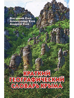 Краткий географический словарь Крыма.