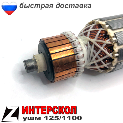 Якорь Ротор для ИНТЕРСКОЛ УШМ 125 1100Вт болгарки электроинструмента