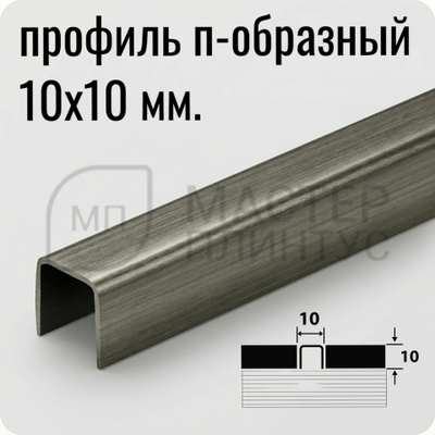 Бордюр-вставка разделительный профиль Лука ПП 01-10НСБ(304).2700.010 Брашинг графит