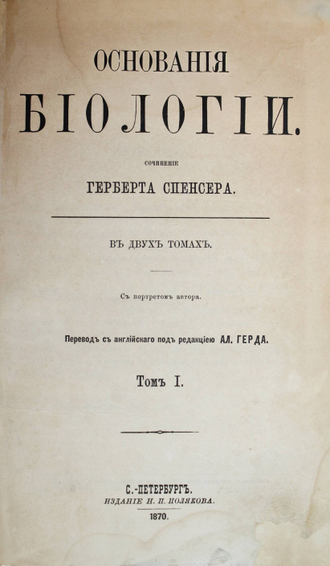 Спенсер Г. Основания биологии. В 2- томах.  СПб.: Изд. Н.П.Полякова, 1870.