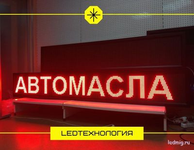 Бегущая строка 37*261см