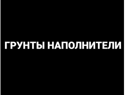 Грунты наполнители