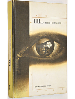 Шахматная новелла. Сборник. Сост.Ю.И.Архипов. М.: Физкультура и спорт. 1989г.