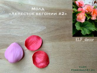 Молд «Лепесток бегонии #2» (ELF_decor)