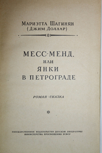 Мариэтта Шагинян (Джим Доллар). Месс-Менд, или Янки в Петрограде. Роман-сказка. Библиотека приключений и научной фантастики. М.: Детгиз. 1956.